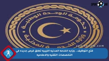 فتح التوظيف.. وزارة الخدمة المدنية الليبية تطلق فرص جديدة في التخصصات التقنية والإعلامية